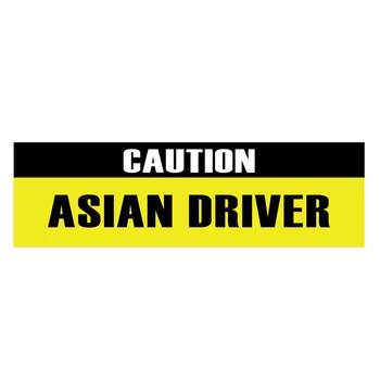 YJZT 16.7 CM*5CM Asmenybės Atsargiai Azijos vairuotojo Juokinga PVC Automobilių Lipdukas 12-0285